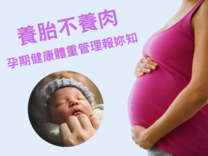 養胎不養肉-懷孕期間的健康體重管理：保護孕媽咪和寶寶的福祉，確保母嬰同保健康