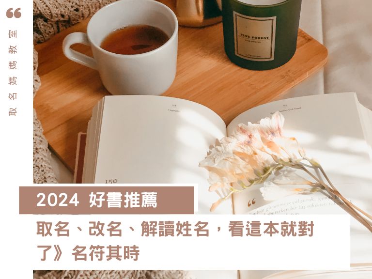 【2024】取名、改名、解讀姓名,看這本就對了》名符其時 - 量子商數學院