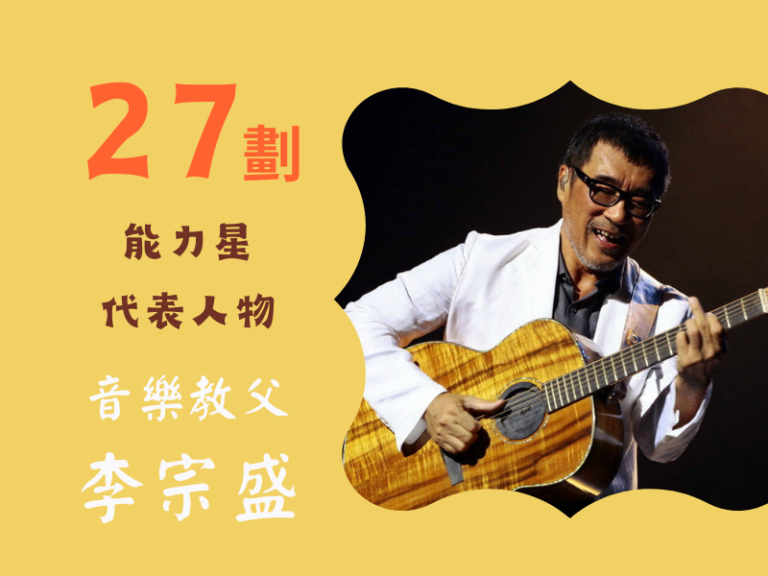 27能力星--華人最知名音樂教父—李宗盛