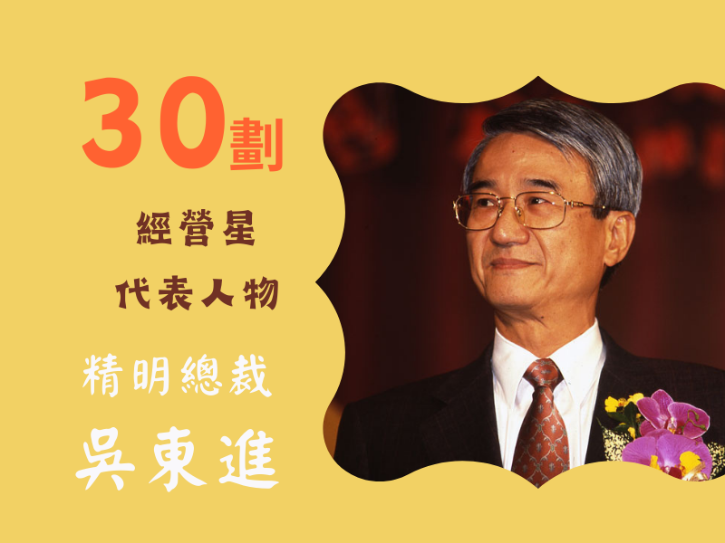 30經營星--精明獨到的新光總裁—吳東進