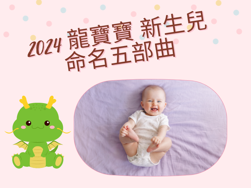 寶寶取名/嬰兒取名的方式和禁忌是? 2024龍寶寶、新生兒命名5部曲一次整理給你!