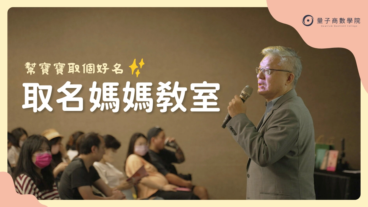 媽媽教室講座 自己幫寶寶取好名 張科勉老師