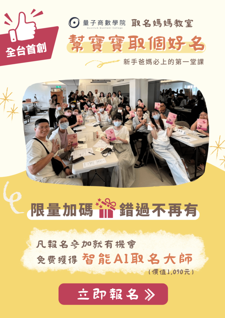 張科勉 幫寶寶取個好名 媽媽教室 取名AI