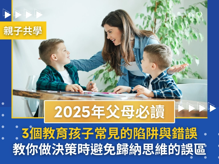 3個教育孩子常見的陷阱與錯誤：父母做決策時如何避免走進“歸納思維”的誤區？