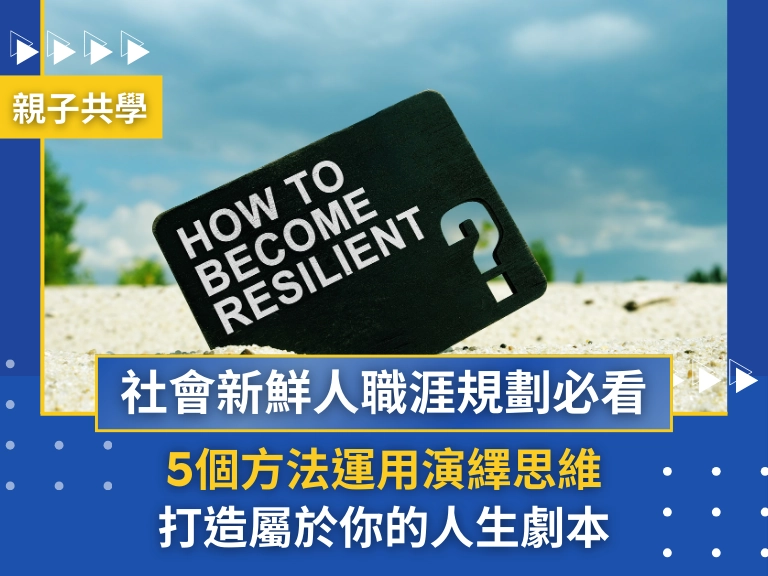 【社會新鮮人職涯規劃必看】找到自己的目標與動力：5個方法運用演繹思維打造屬於你的人生劇本