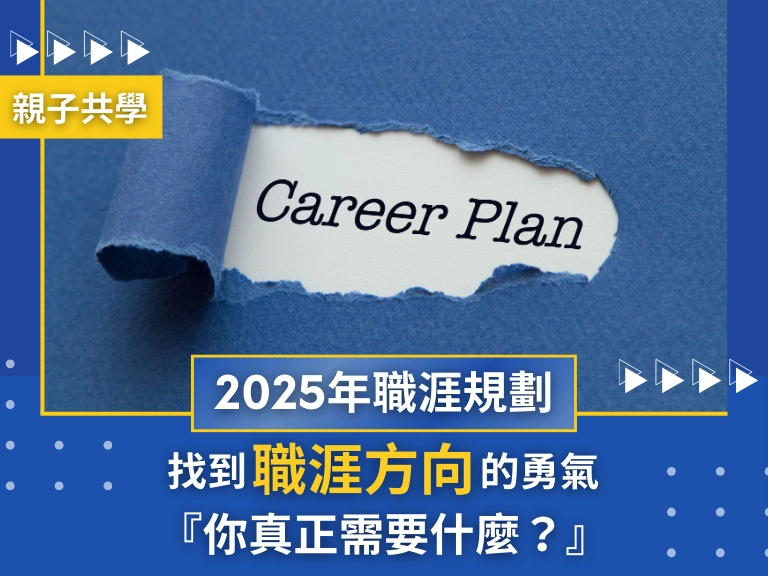 找到職涯方向的勇氣：你真正需要什麼？2025年如何做職涯規劃？4步驟帶你快速理解與執行