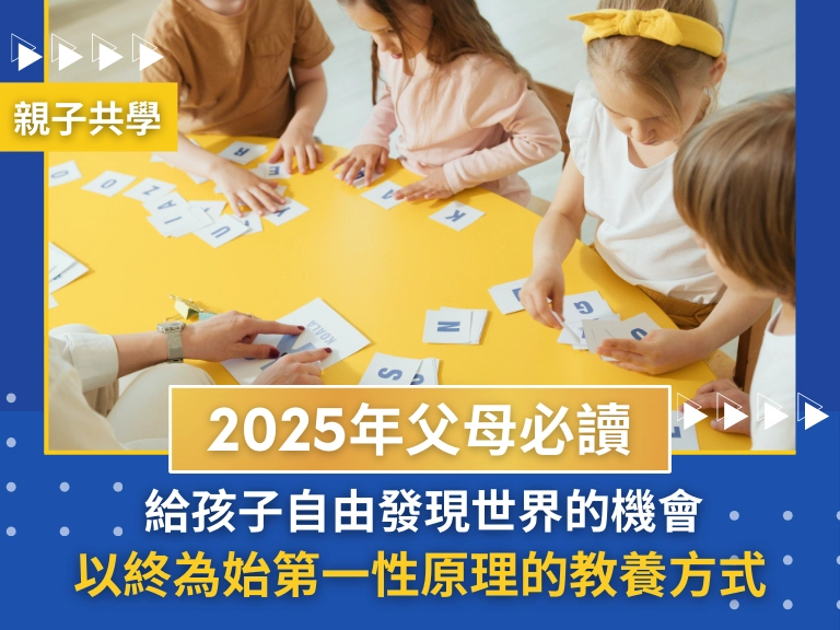 給孩子自由發現世界的機會：以終為始第一性原理的教養方式｜2025年父母必讀的教養底層邏輯