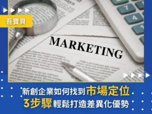 新創企業如何找到市場定位？3步驟輕鬆打造企差異化優勢