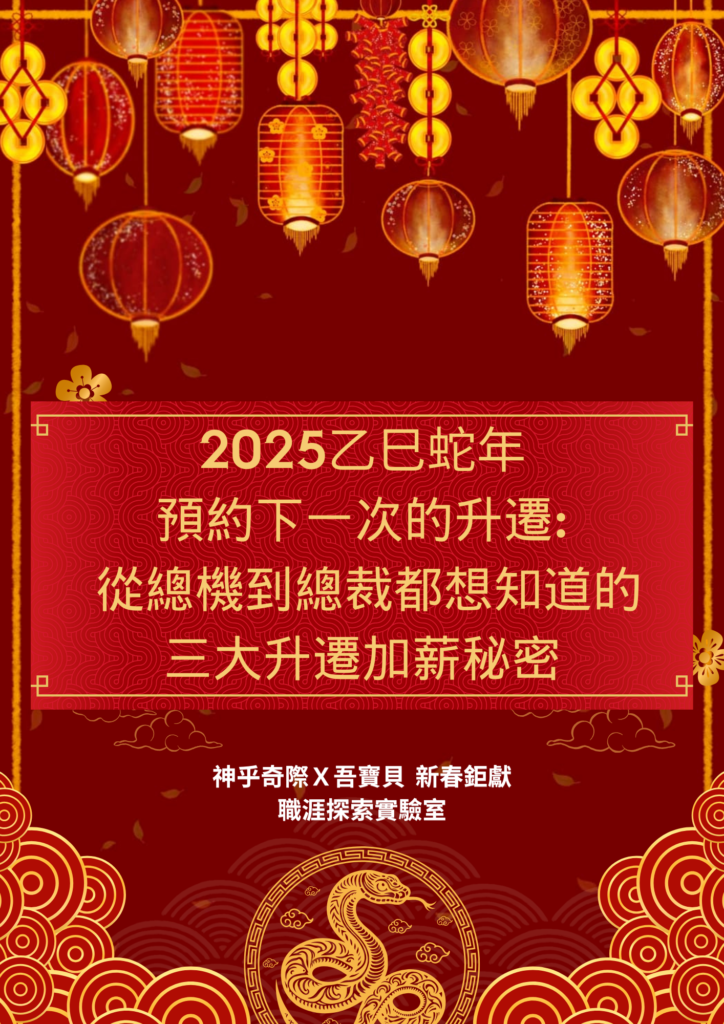 2025乙巳蛇年 預約下一次的升遷：從總機到總裁都想知道的三大升遷加薪秘密