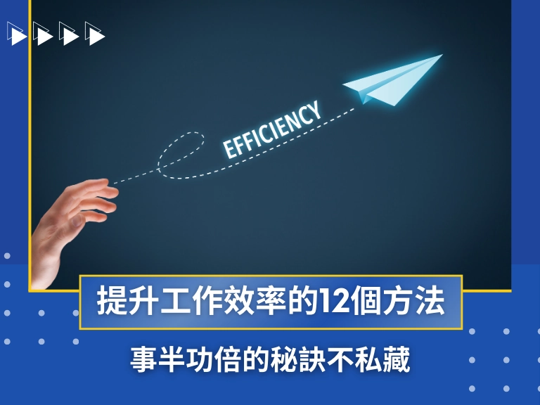 2025年提升工作效率的12個方法，事半功倍的秘訣不私藏，讓你時間管理與生產力都兼顧