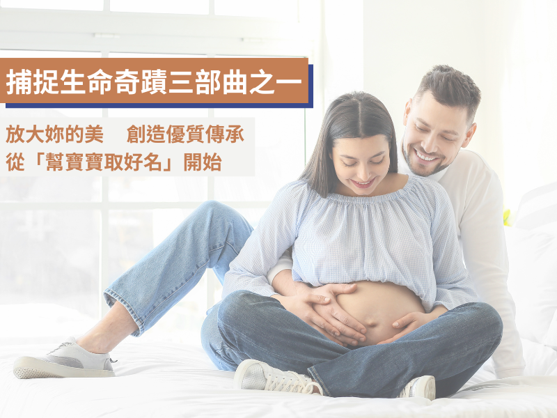 孕婦新手媽咪必看 捕捉生命奇蹟三部曲之一 - 放大妳的美，創造優質傳承從「幫寶寶取好名」開始