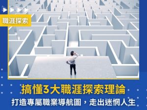 【搞懂3大職涯探索理論】打造專屬職業導航圖,走出迷惘人生!