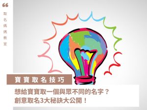 想給寶寶取一個與眾不同的名字?創意取名3大秘訣大公開!