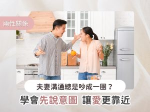 夫妻溝通總是吵成一團?學會「先說意圖」,讓愛更靠近