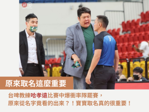 台啤教練哈孝遠比賽中爆衝率隊罷賽,原來從名字竟看的出來?!寶寶取名真的很重要 寶寶新生兒取名禁忌 凶數