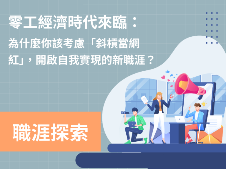 零工經濟時代來臨： 為什麼你該考慮「斜槓當網紅」，開啟自我實現的新職涯？