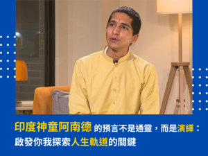 印度神童阿南德的預言不是通靈,而是演繹:啟發你我探索人生軌道的關鍵