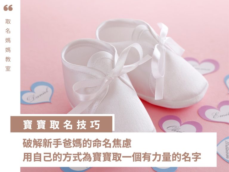 自己取名字,真的可以嗎?新手爸媽如何用自己的方式為寶寶取一個有力量的名字