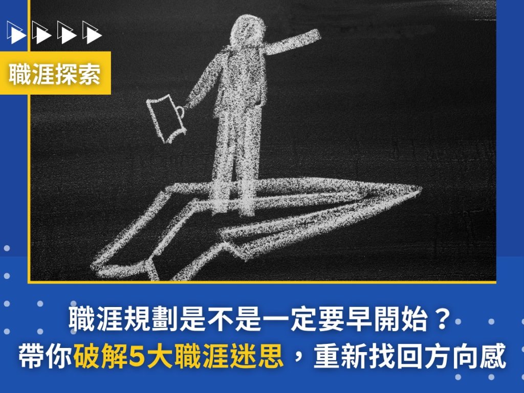 職涯規劃是不是一定要早開始？破解5大職涯迷思，重新找回方向感