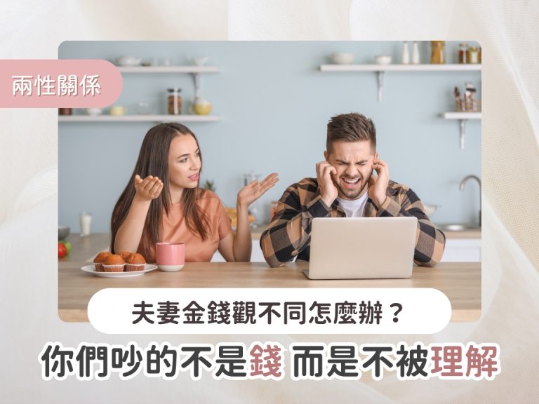夫妻金錢觀不同怎麼辦？你們吵的不是錢，而是不被理解