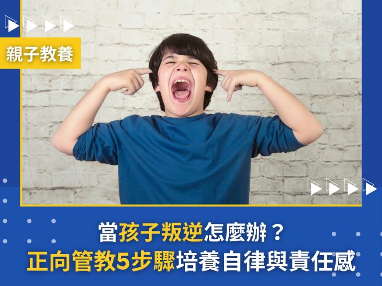 當孩子叛逆怎麼辦?用「正向管教」5步驟,培養自律與責任感