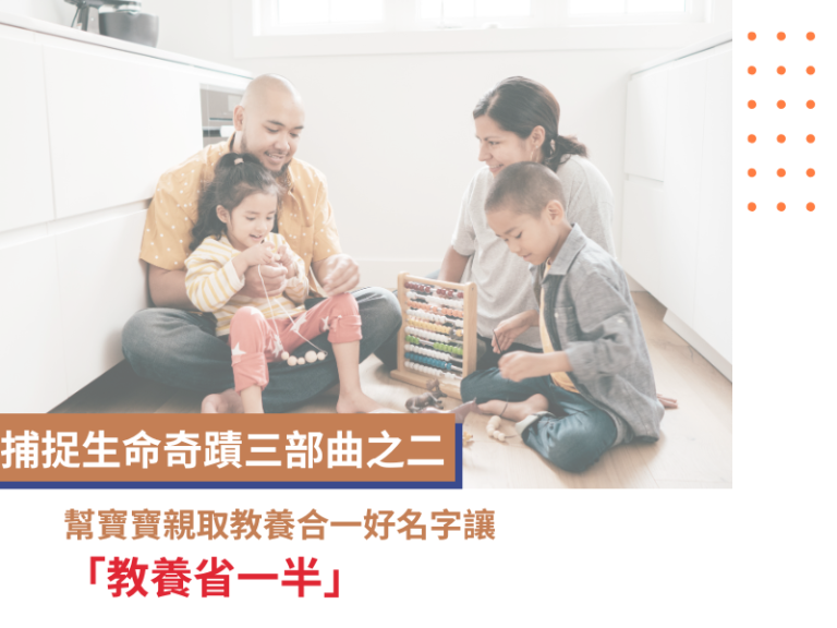 孕婦新手媽咪必看 捕捉生命奇蹟三部曲之二 - 幫寶寶親取教養合一好名字讓「教養省一半」