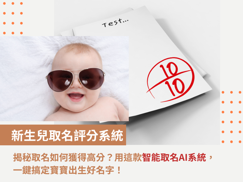 新生兒取名評分系統，揭秘取名如何獲得高分？用這款智能取名AI系統，一鍵搞定寶寶出生好名字！