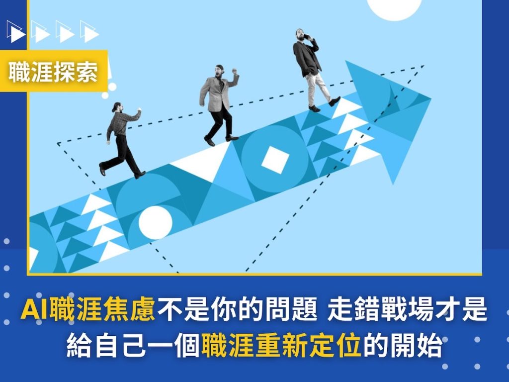 AI職涯焦慮不是你的問題，走錯戰場才是！給自己一個職涯重新定位的開始