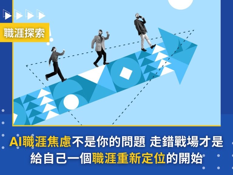 AI職涯焦慮不是你的問題,走錯戰場才是!給自己一個職涯重新定位的開始