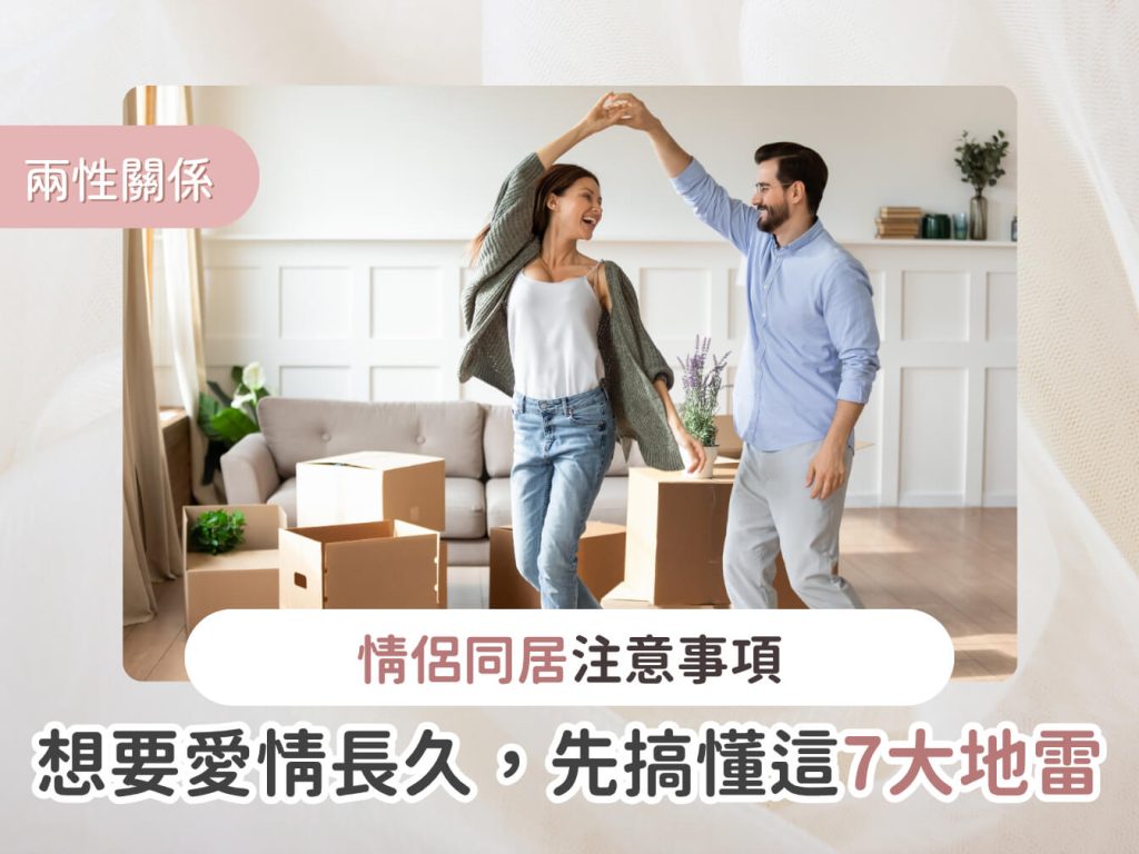 情侶同居注意事項：想要愛情長久，先搞懂這7大地雷區