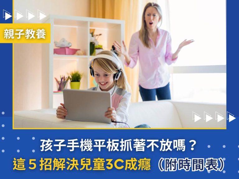 孩子手機平板抓著不放嗎?這「5招」解決兒童3C成癮!