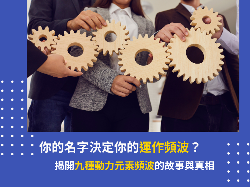 你的名字決定你的運作頻波？揭開九種動力元素頻波的故事與真相 量子商數 動力元素 運作頻波 磁場能量