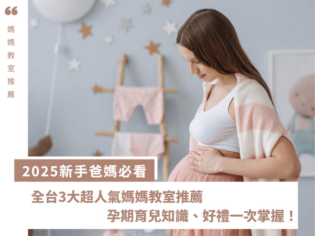 2025新手爸媽必看！全台3大超人氣媽媽教室推薦，孕期育兒知識、好禮一次掌握！