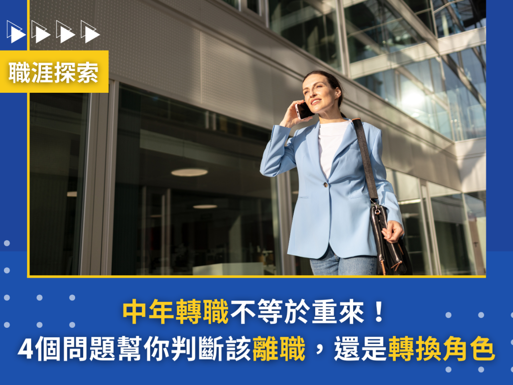 中年轉職不等於重來！4個問題幫你判斷該離職，還是轉換角色