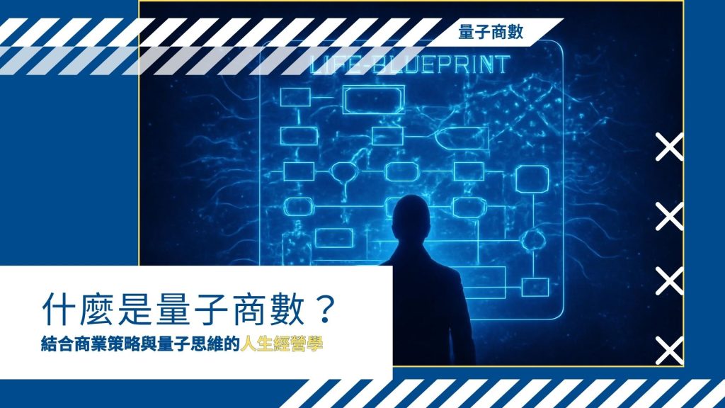 什麼是「量子商數」？結合商業策略與量子思維的人生經營學，從姓名筆劃揭開你的人生密碼