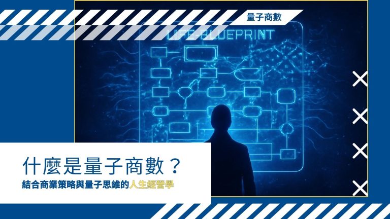 什麼是「量子商數」?結合商業策略與量子思維的人生經營學,從姓名筆劃揭開你的人生密碼