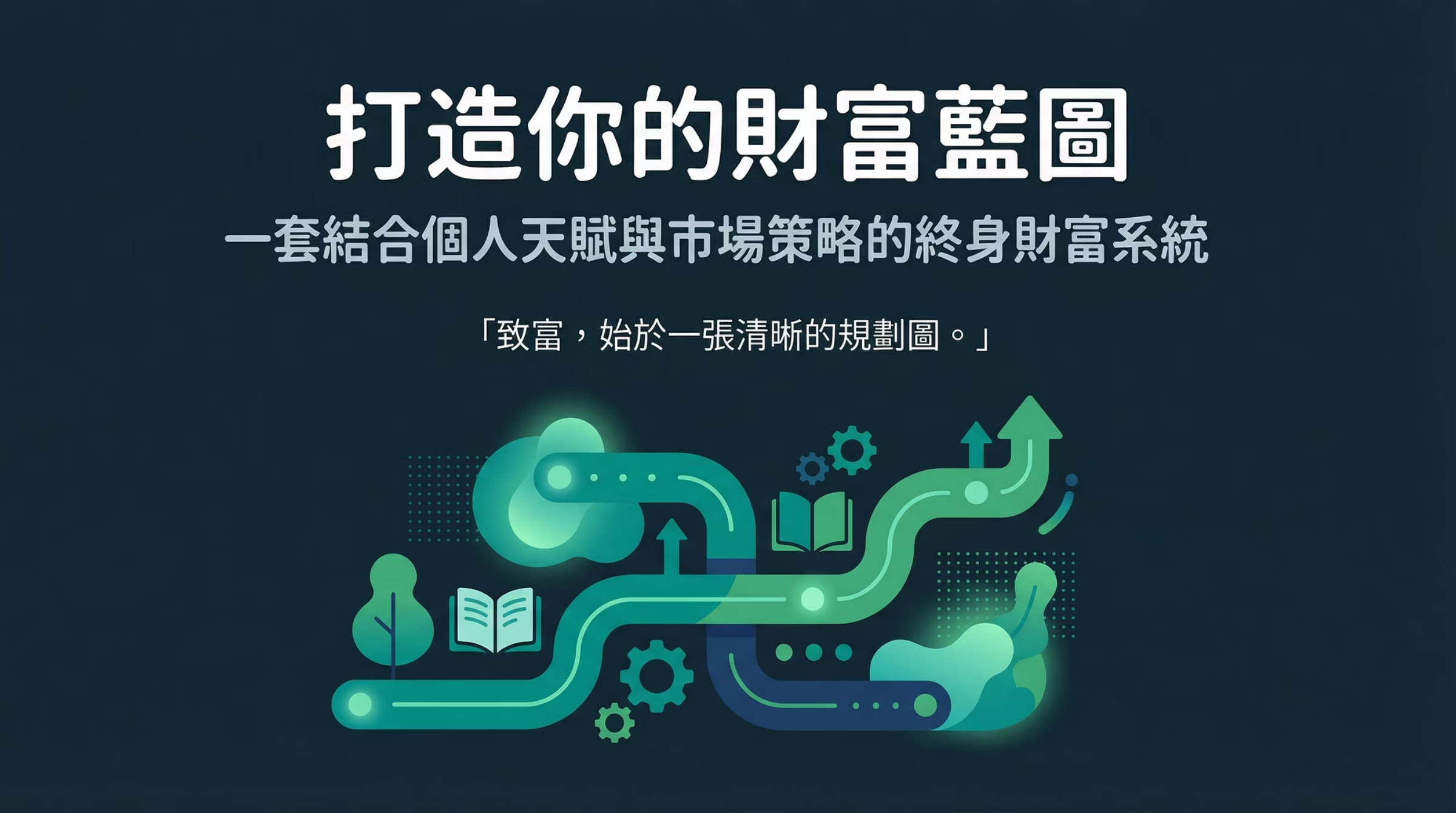財富自由三部曲