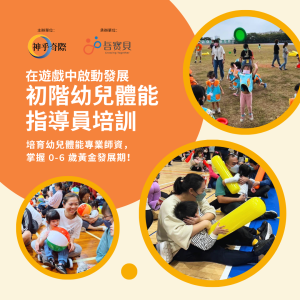 初階幼兒體能指導員培訓