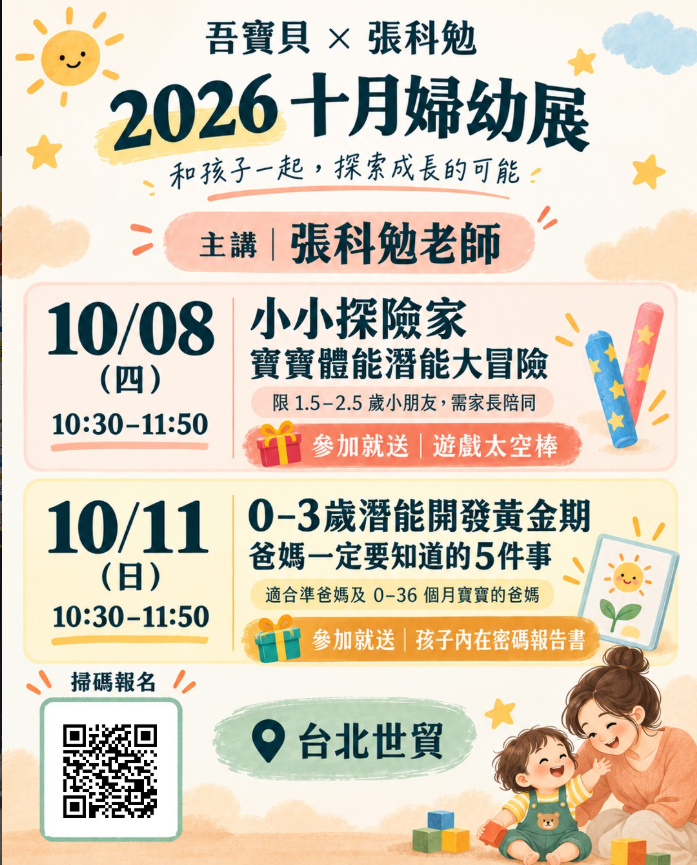 吾寶貝 × 張科勉 2026 十月婦幼展